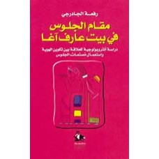 مقام الجلوس في بيت عارف آغا- دراسة أنثروبولوجية للعلاقة بين تكوين الهوية واستعمال مصنفات الجلوس